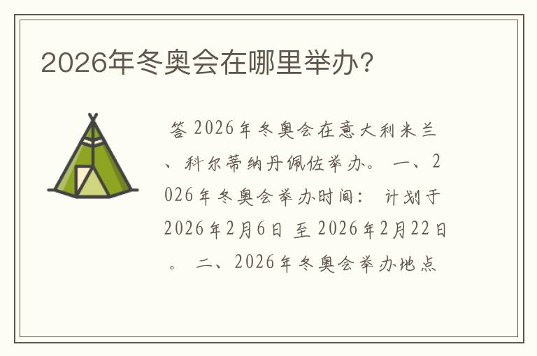 2026年冬奥会在哪里举办?