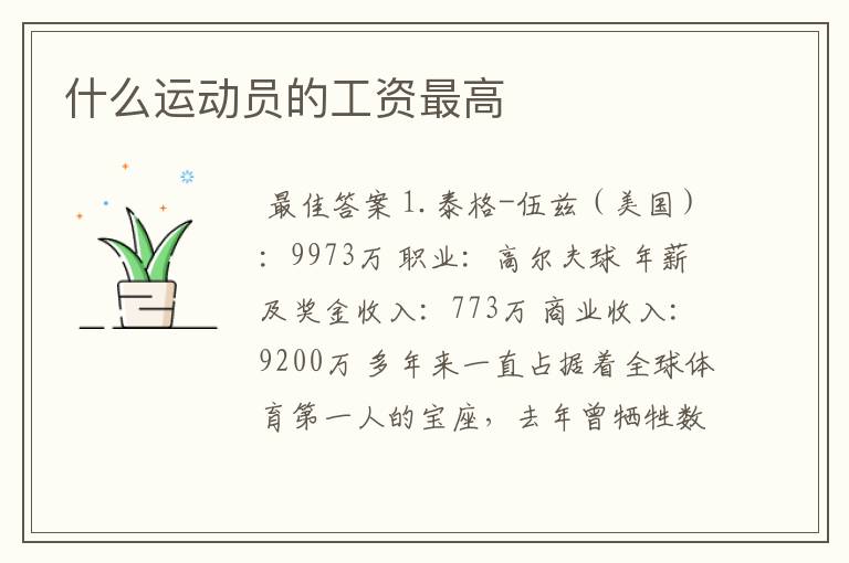 什么运动员的工资最高