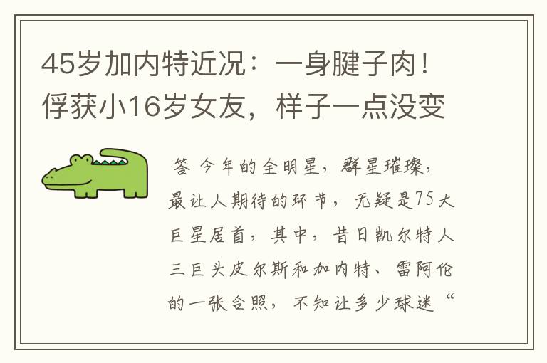 45岁加内特近况:一身腱子肉!俘获小16岁女友,样子一点没变老