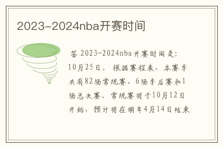 2023-2024nba开赛时间