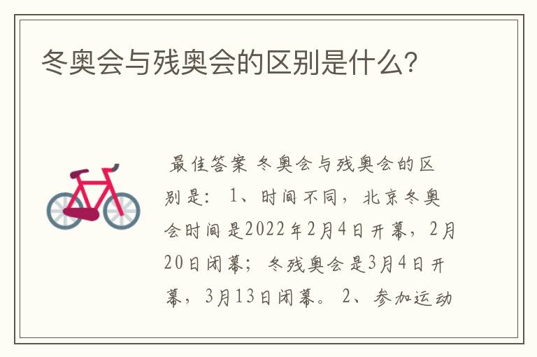 冬奥会与残奥会的区别是什么?