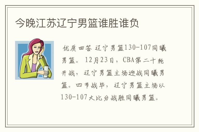 今晚江苏辽宁男篮谁胜谁负