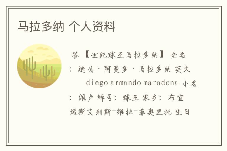马拉多纳 个人资料