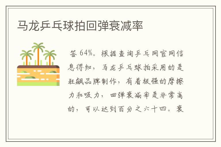 马龙乒乓球拍回弹衰减率