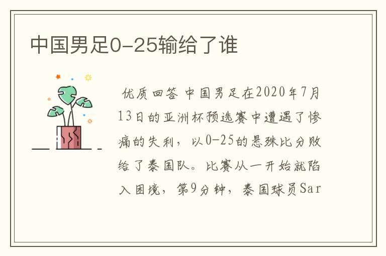 中国男足0-25输给了谁