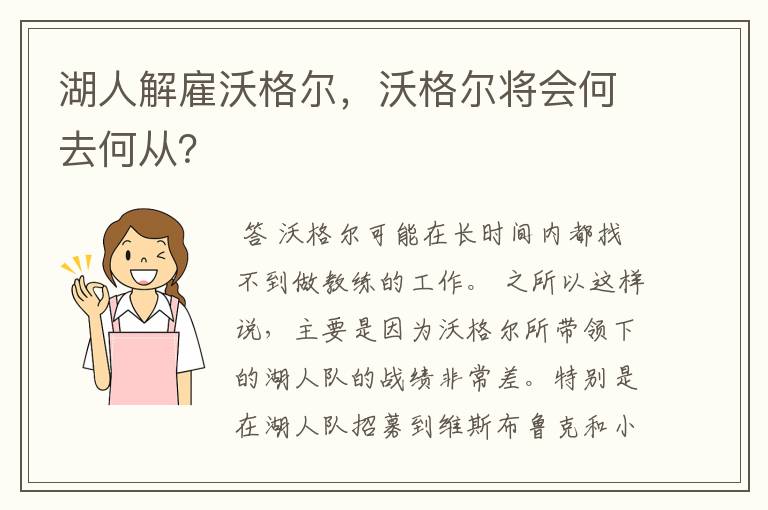 湖人解雇沃格尔,沃格尔将会何去何从?