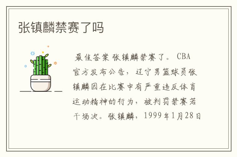 张镇麟禁赛了吗