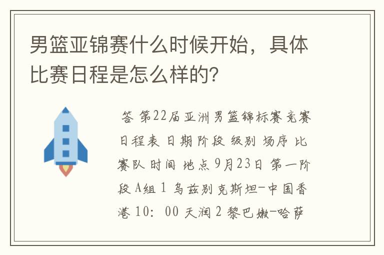 男篮亚锦赛什么时候开始,具体比赛日程是怎么样的?