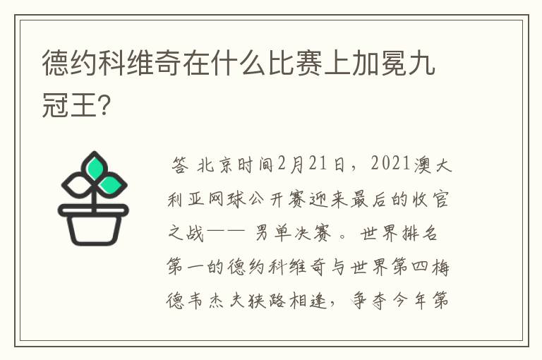 德约科维奇在什么比赛上加冕九冠王?