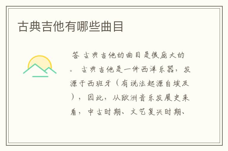 古典吉他有哪些曲目