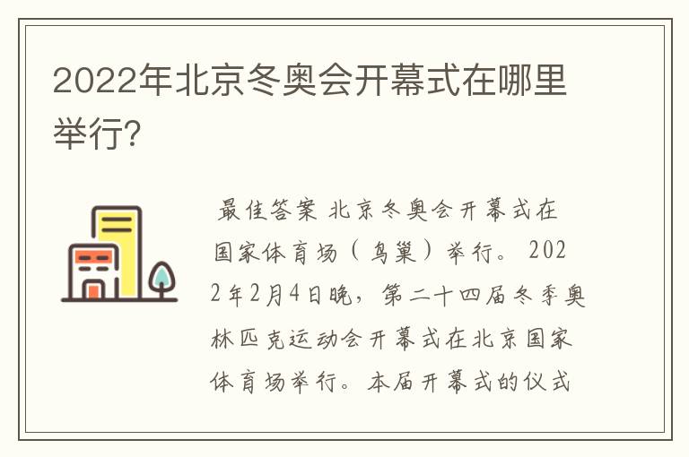 2022年北京冬奥会开幕式在哪里举行？