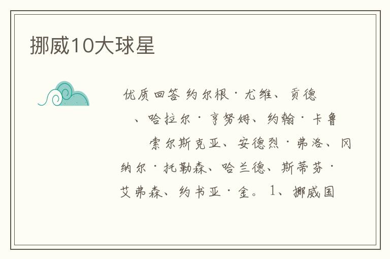 挪威10大球星