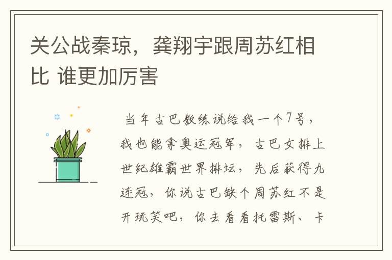 关公战秦琼,龚翔宇跟周苏红相比 谁更加厉害