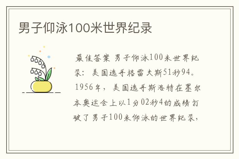 男子仰泳100米世界纪录