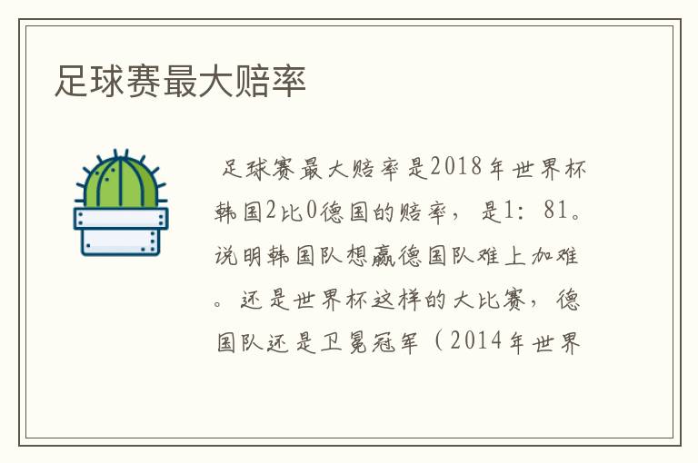 足球赛最大赔率