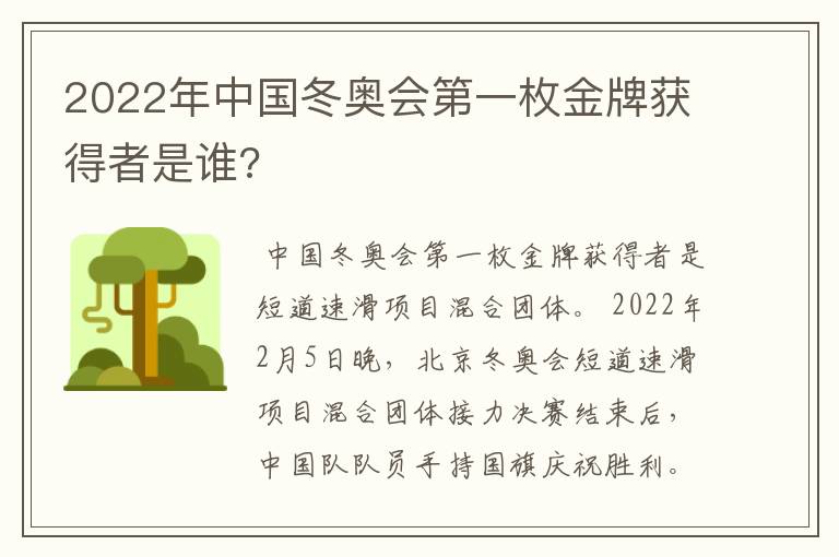 2022年中国冬奥会第一枚金牌获得者是谁?