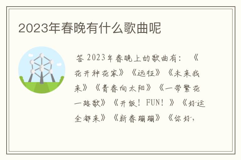 2023年春晚有什么歌曲呢