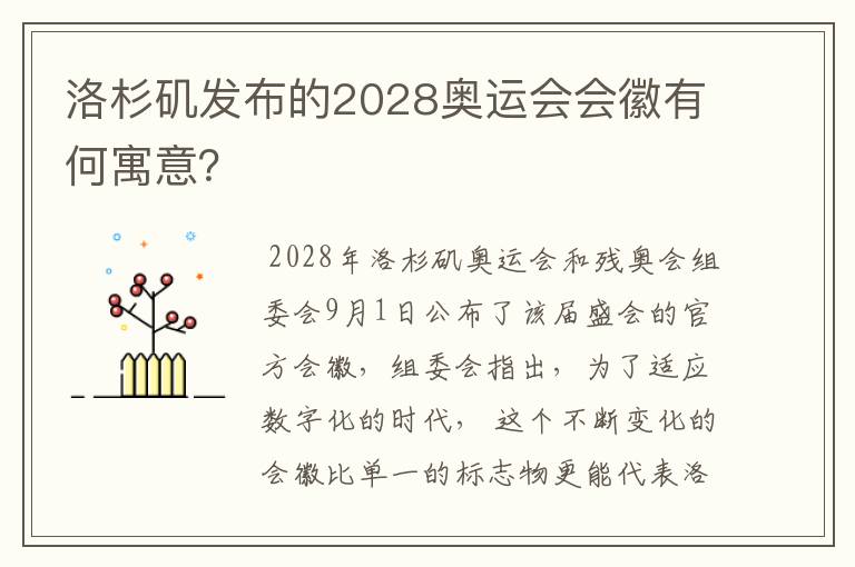 洛杉矶发布的2028奥运会会徽有何寓意?