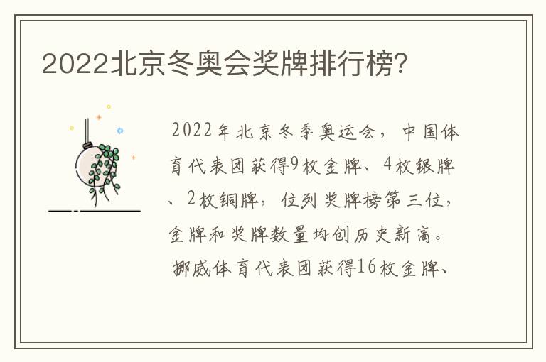 2022北京冬奥会奖牌排行榜?