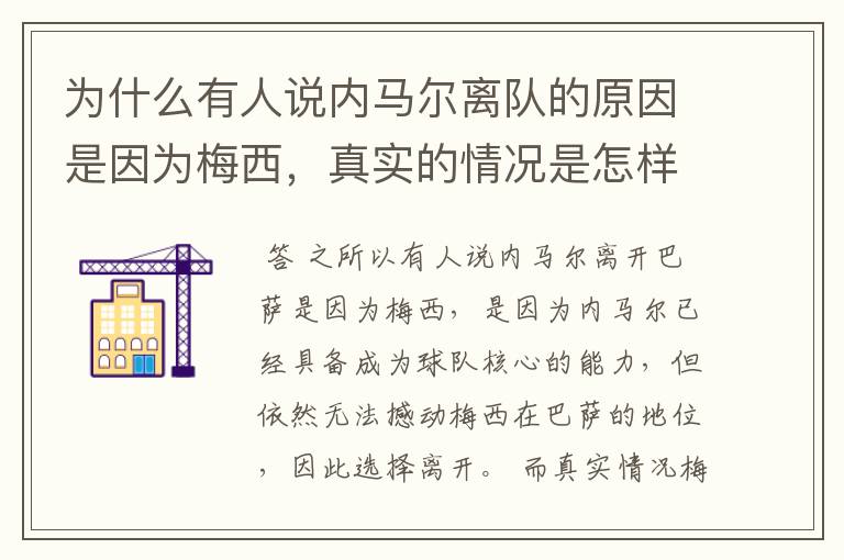 为什么有人说内马尔离队的原因是因为梅西,真实的情况是怎样的?