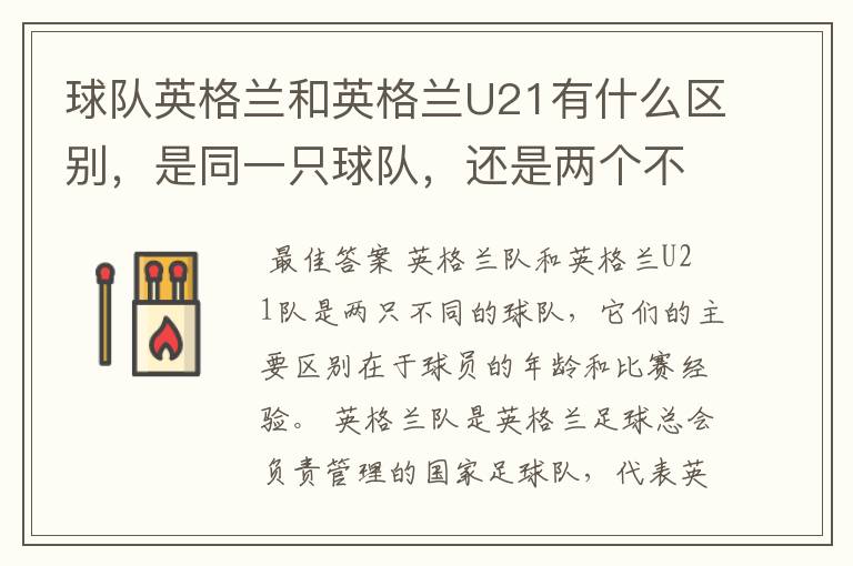 球队英格兰和英格兰U21有什么区别,是同一只球队,还是两个不同的球队