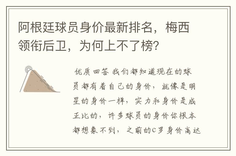 阿根廷球员身价最新排名,梅西领衔后卫,为何上不了榜?