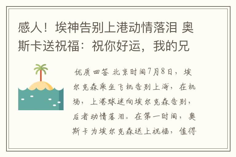 感人!埃神告别上港动情落泪 奥斯卡送祝福:祝你好运,我的兄弟