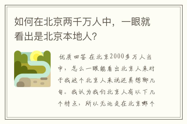 如何在北京两千万人中,一眼就看出是北京本地人?