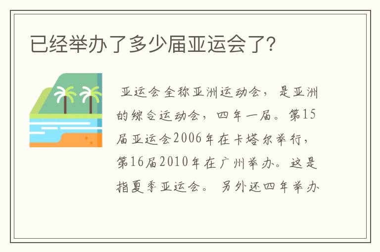 已经举办了多少届亚运会了?