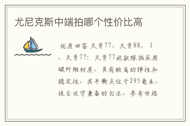 尤尼克斯中端拍哪个性价比高