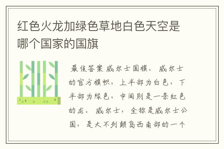 红色火龙加绿色草地白色天空是哪个国家的国旗