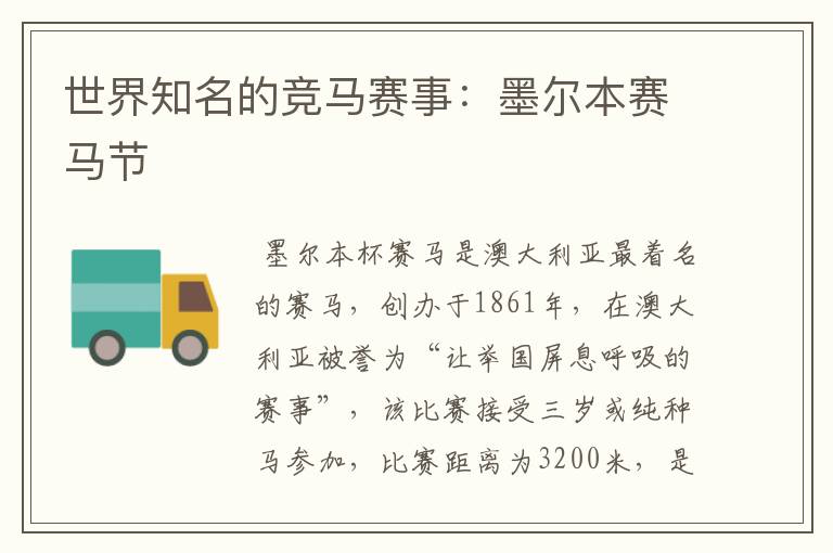 世界知名的竞马赛事:墨尔本赛马节