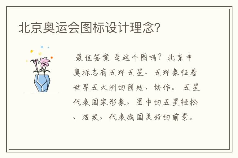 北京奥运会图标设计理念?