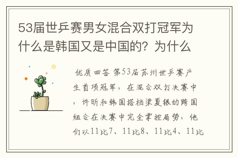 53届世乒赛男女混合双打冠军为什么是韩国又是中国的?为什么韩国和中国组合?