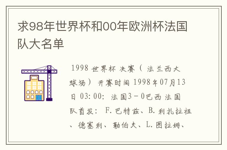 求98年世界杯和00年欧洲杯法国队大名单