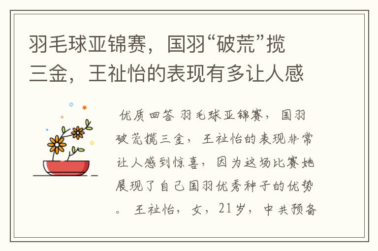 羽毛球亚锦赛,国羽“破荒”揽三金,王祉怡的表现有多让人感到惊喜?