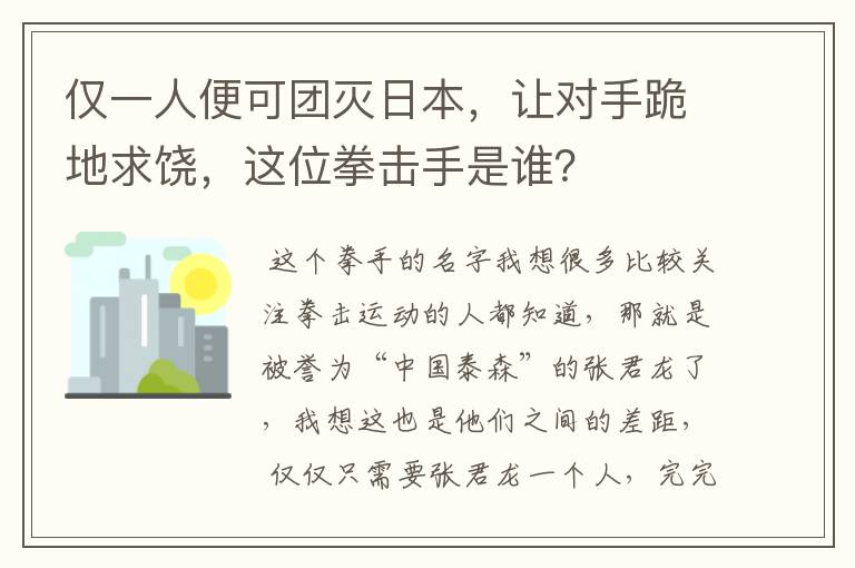 仅一人便可团灭日本,让对手跪地求饶,这位拳击手是谁?