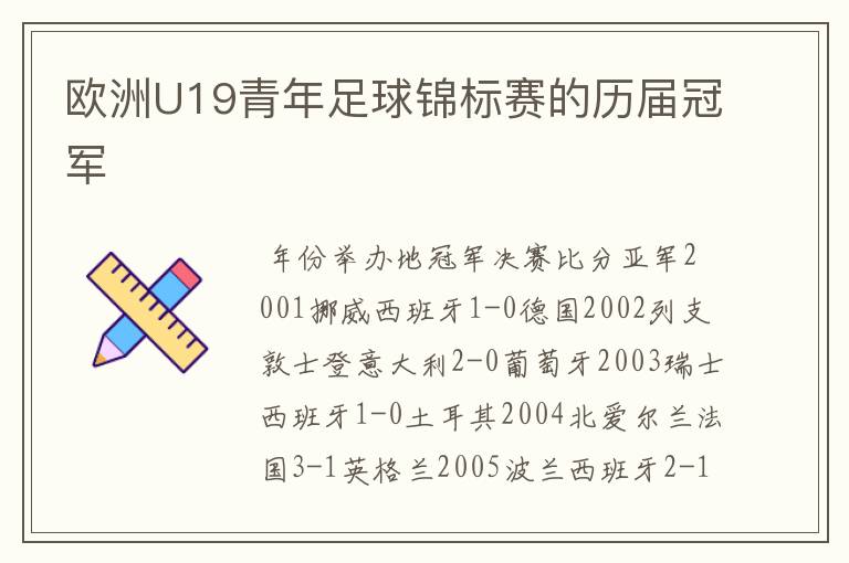 欧洲U19青年足球锦标赛的历届冠军
