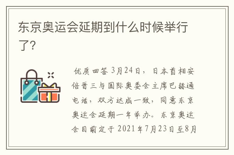 东京奥运会延期到什么时候举行了?