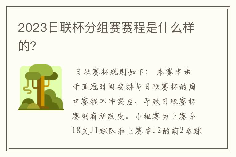 2023日联杯分组赛赛程是什么样的?