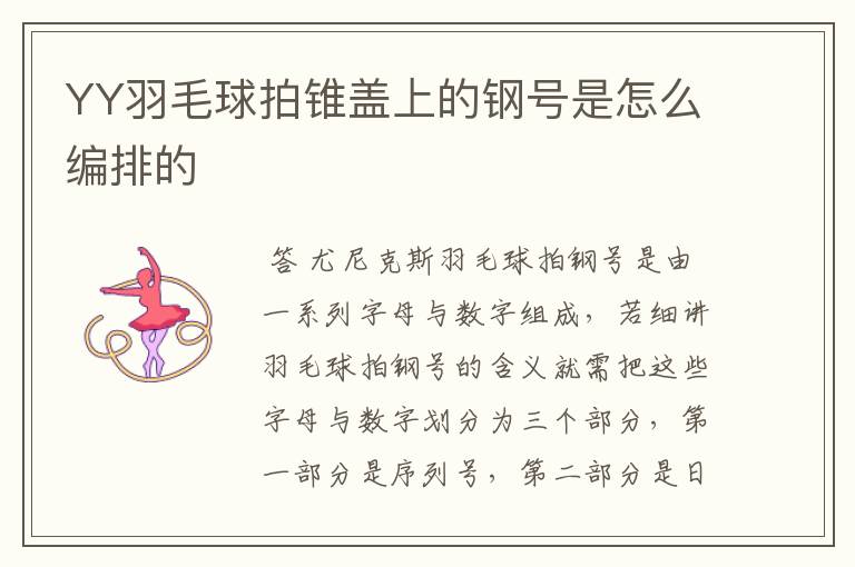 YY羽毛球拍锥盖上的钢号是怎么编排的