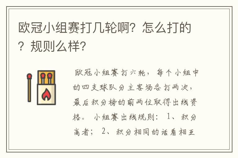 欧冠小组赛打几轮啊?怎么打的?规则么样?