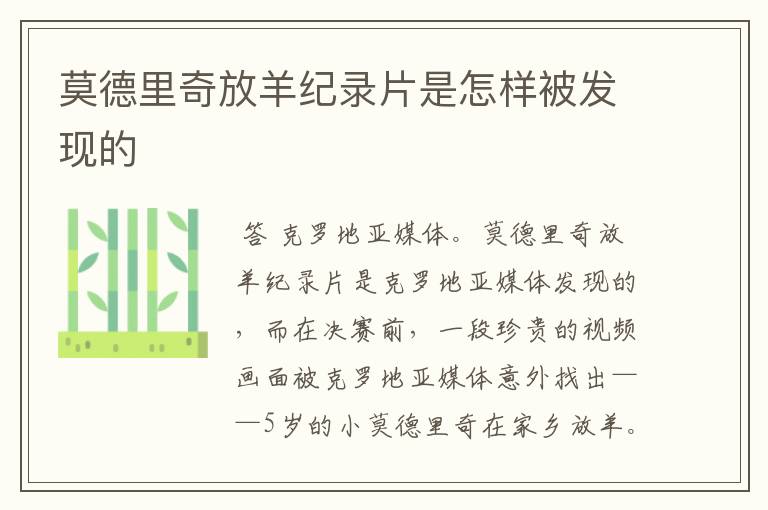 莫德里奇放羊纪录片是怎样被发现的