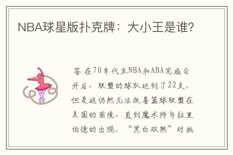 NBA球星版扑克牌:大小王是谁?