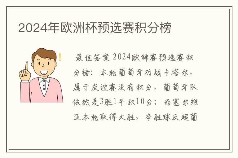 2024年欧洲杯预选赛积分榜