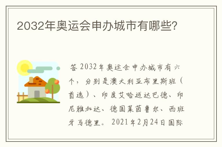 2032年奥运会申办城市有哪些?