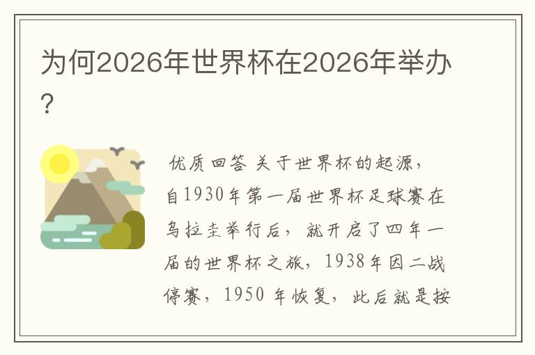 为何2026年世界杯在2026年举办?
