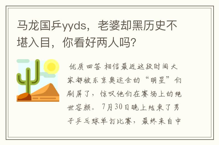 马龙国乒yyds,老婆却黑历史不堪入目,你看好两人吗?