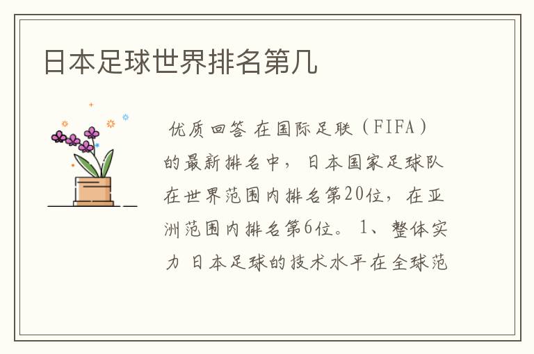 日本足球世界排名第几