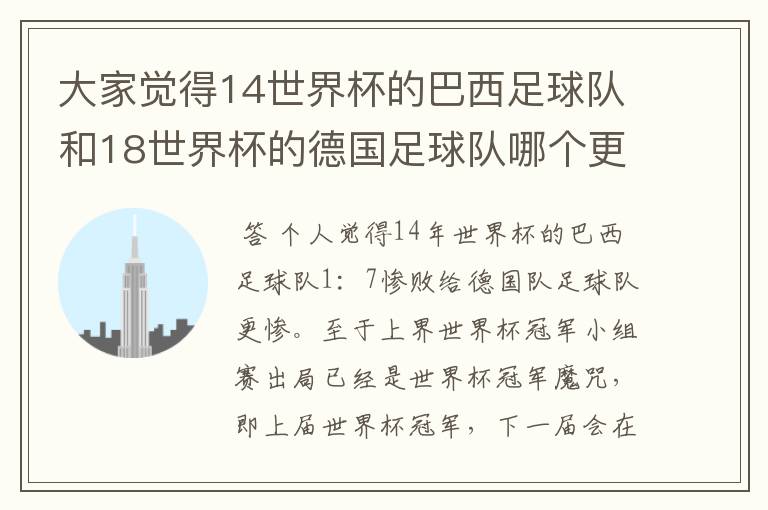 大家觉得14世界杯的巴西足球队和18世界杯的德国足球队哪个更丢人?
